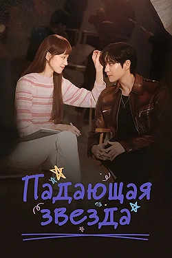 Постер Падающая звезда (2022)