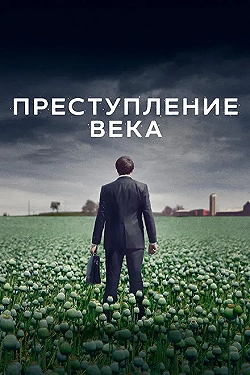 Постер Преступление века (2021)