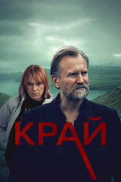 Постер Край (2021)