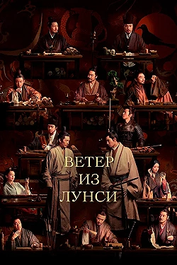 Постер Ветер из Лунси (2022)