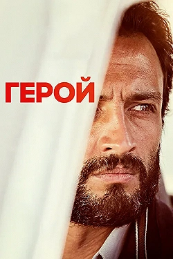 Постер Герой (2021)