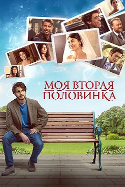 Постер Моя вторая половинка (2021)