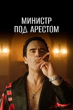 Постер Министр под арестом (2021)