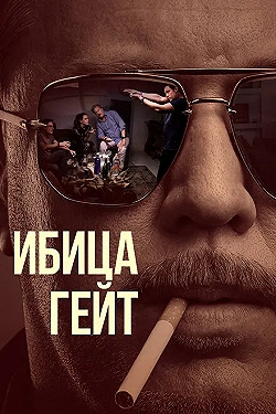 Постер Ибица-гейт (2021)