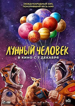 Постер Лунный человек (2022)