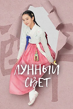 Постер Лунный свет (2021)