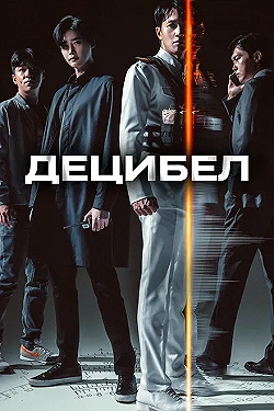 Постер Децибел (2022)