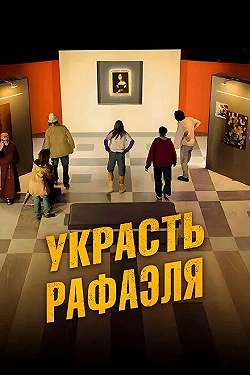 Постер Украсть Рафаэля (2021)
