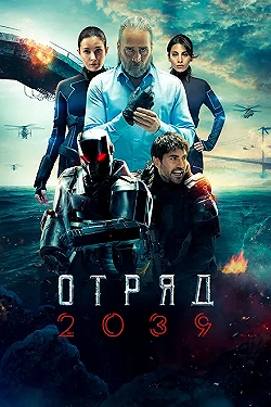 Постер Отряд 2039 (2021)
