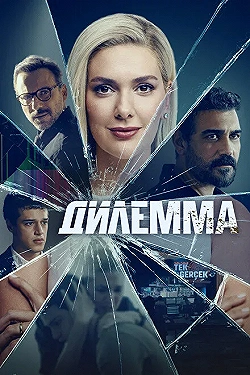 Постер Дилемма (2024)