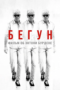Постер Бегущий: Фильм об Энтони Бурдене (2021)