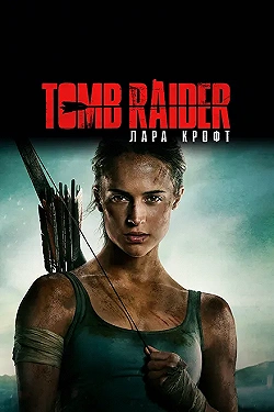 Постер Tomb Raider: Лара Крофт (2018)