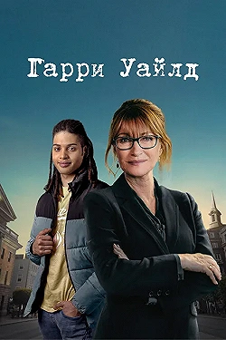 Постер Гарри Уайлд (2022)