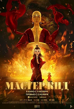 Постер Мастер Кид (2021)