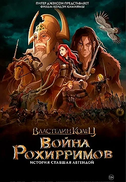 Постер Властелин колец: Война рохирримов (2024)