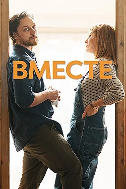 Постер Вместе (2021)