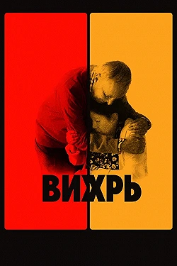 Постер Вихрь (2021)