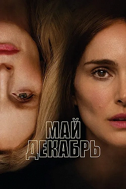 Постер Май, декабрь (2023)