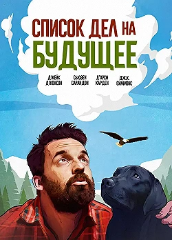 Постер Оседлать орла (2021)
