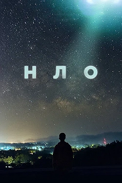Постер НЛО (2021)