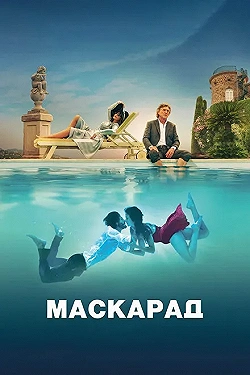 Постер Маскарад (2022)