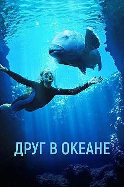 Постер Друг в океане (2023)