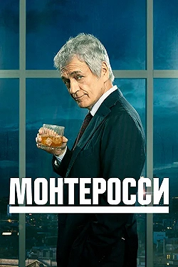 Постер Монтеросси (2022)
