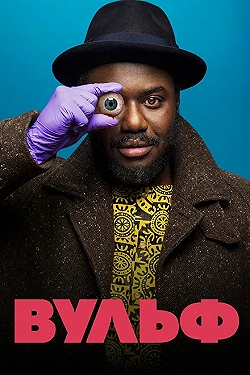 Постер Вульф (2021)