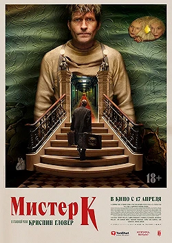 Постер Мистер К (2024)