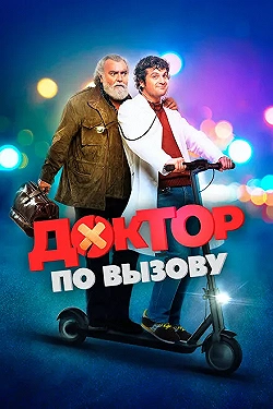 Постер Доктор на дежурстве (2021)