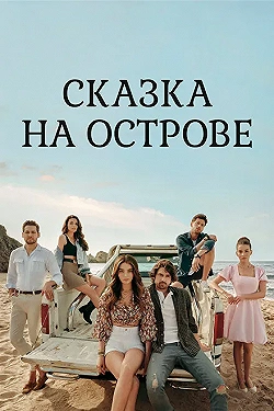 Постер Сказка на острове (2021)