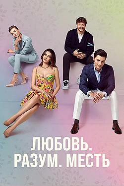 Постер Любовь. Логика. Месть (2021)