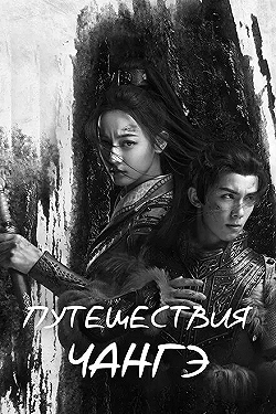 Постер Путешествия Чангэ (2021)