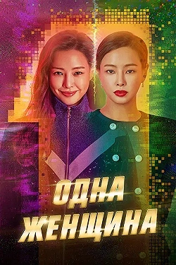Постер Одна женщина (2021)