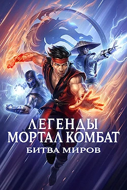Постер Легенды «Смертельной битвы»: Битва королевств (2021)