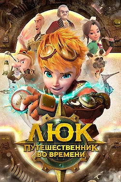 Постер Люк - путешественник во времени (2020)