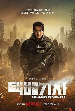 Постер Чёрный рыцарь (2023)