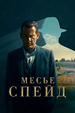 Постер Месье Спейд (2024)