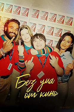 Постер Я люблю фильмы (2022)