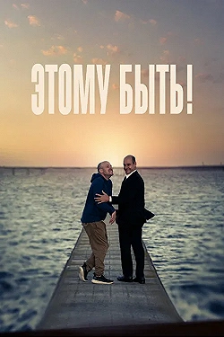 Постер Этому быть! (2021)