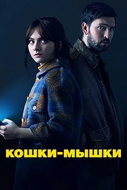 Постер Кошки-мышки (2023)