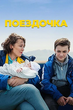 Постер Поездочка (2022)