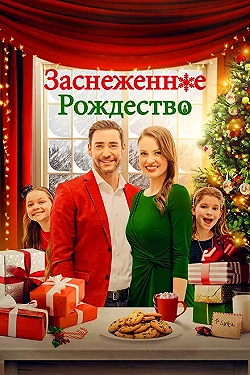 Постер Рождественская метель (2021)