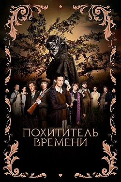 Постер Похититель времени (2021)