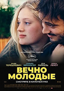 Постер Вечно молодые (2022)