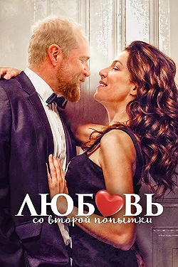 Постер Любовь со второй попытки (2022)