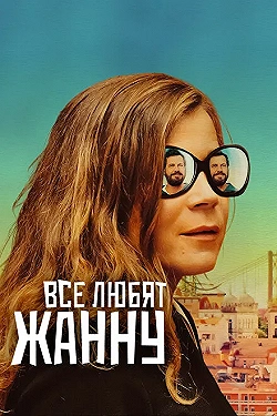 Постер Все любят Жанну (2022)