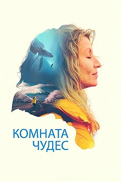 Постер Комната чудес (2023)