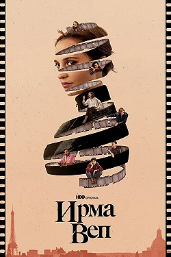 Постер Ирма Веп (2022)