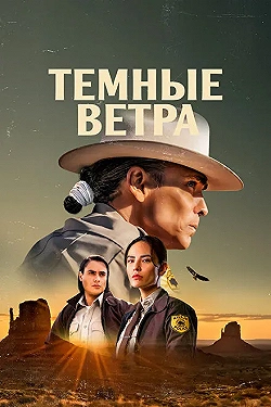 Постер Тёмные ветра (2022)
